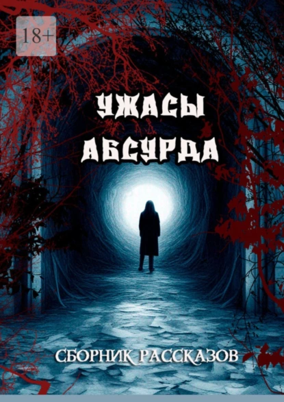 Обложка книги Сборник рассказов «Ужасы Абсурда», Сергей Кулагин