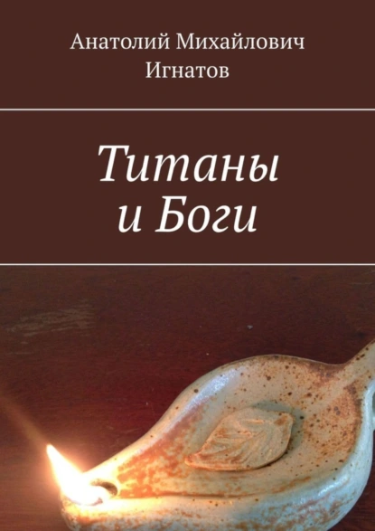 Обложка книги Титаны и Боги, Анатолий Михайлович Игнатов