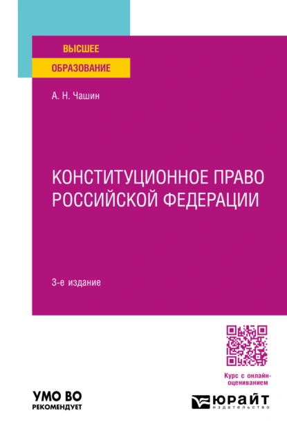 Обложка книги Конституционное право Российской Федерации 3-е изд., пер. и доп. Учебное пособие для вузов, Александр Николаевич Чашин