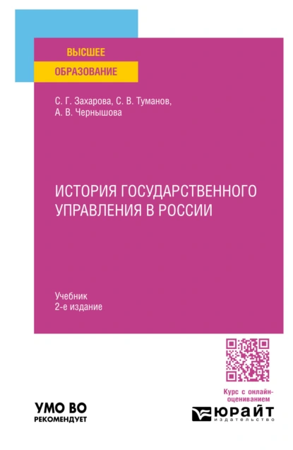 Обложка книги История государственного управления в России 2-е изд., пер. и доп. Учебник для вузов, Светлана Германовна Захарова