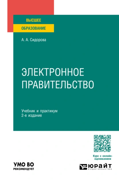 Обложка книги Электронное правительство 2-е изд., пер. и доп. Учебник и практикум для вузов, Александра Александровна Сидорова