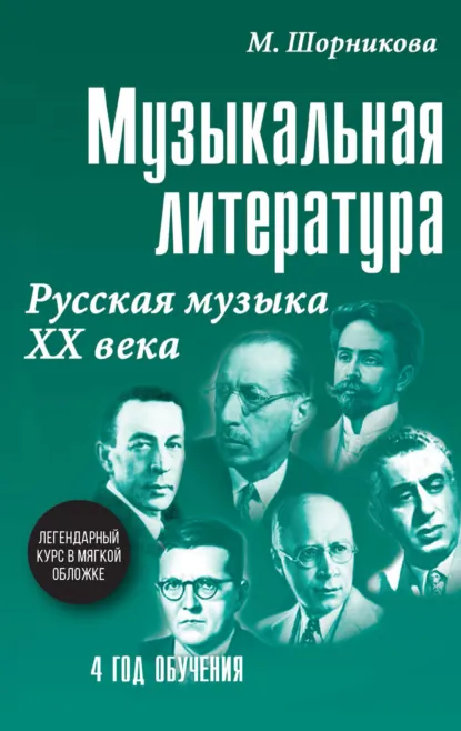 Обложка книги Музыкальная литература. 4 год обучения. Русская музыка ХХ века, М. И. Шорникова