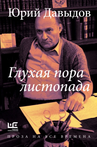 Обложка книги Глухая пора листопада, Юрий Давыдов