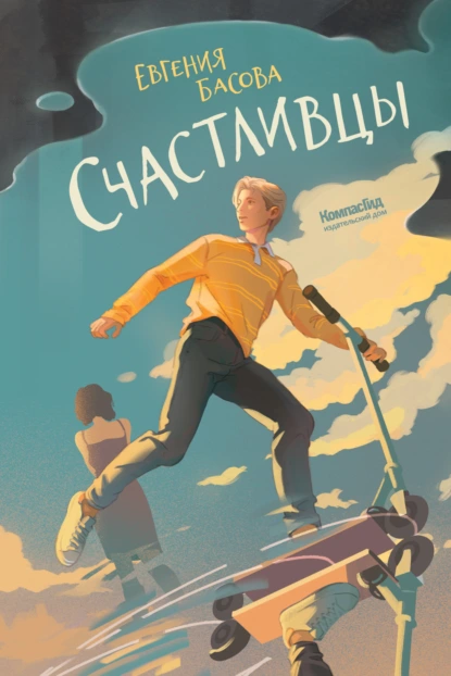 Обложка книги Счастливцы, Евгения Басова