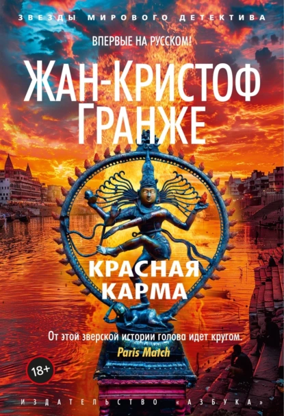 Обложка книги Красная карма, Жан-Кристоф Гранже