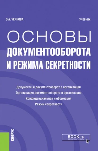 Обложка книги Основы документооборота и режима секретности. (Бакалавриат). Учебник., О. А. Чернова