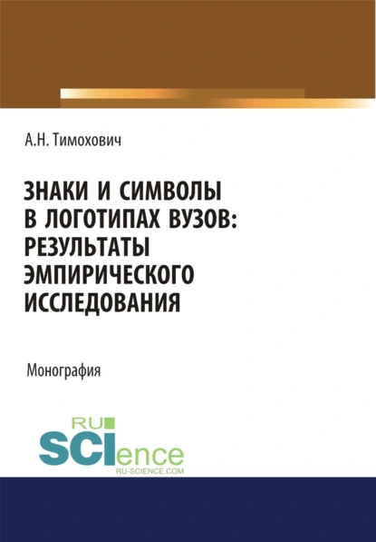 Обложка книги Знаки и символы в логотипах вузов. Результаты эмпирического исследования. (Аспирантура, Бакалавриат, Магистратура). Монография., Александра Николаевна Тимохович