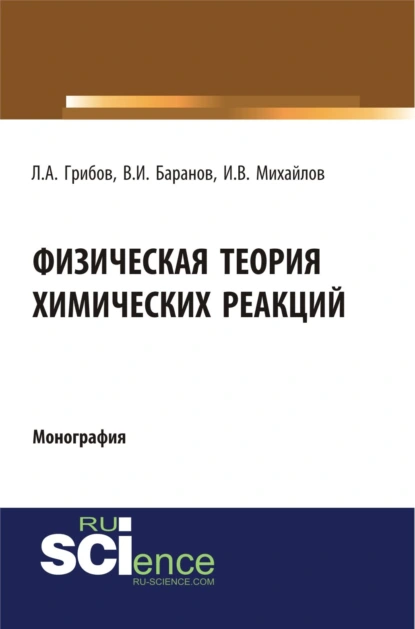 Обложка книги Физическая теория химических реакций. (Бакалавриат, Магистратура, Специалитет). Монография., Лев Александрович Грибов