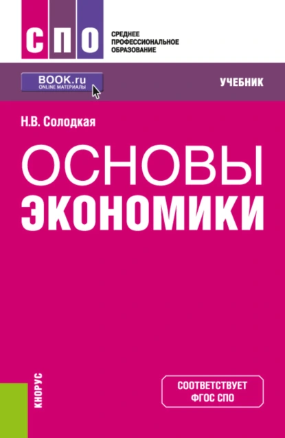 Обложка книги Основы экономики. (СПО). Учебник., Наталья Владимировна Солодкая