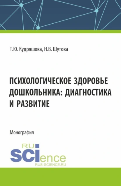 Обложка книги Психологическое здоровье дошкольника: диагностика и развитие. (Аспирантура, Бакалавриат, Магистратура). Монография., Татьяна Юрьевна Кудряшова