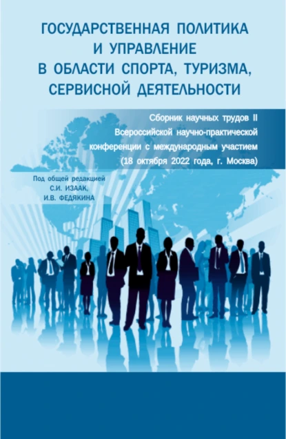 Обложка книги Государственная политика и управление в области спорта, туризма, сервисной деятельности: сборник научных трудов II Всероссийской научно-практической конференции с международным участием. (Аспирантура, Бакалавриат, Магистратура). Сборник статей., Светлана Ивановна Изаак