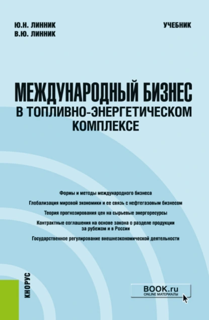 Обложка книги Международный бизнес в топливно-энергетическом комплексе. (Бакалавриат, Магистратура). Учебник., Юрий Николаевич Линник