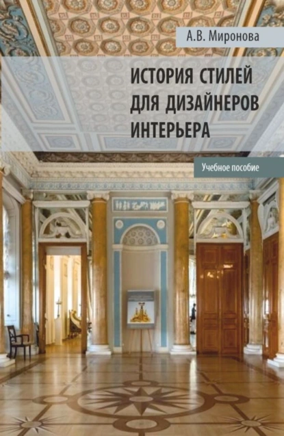 Обложка книги История стилей для дизайнеров интерьера. (Бакалавриат, Магистратура). Учебное пособие., Александра Вадимовна Миронова