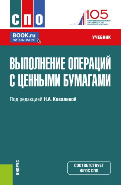 Обложка книги Выполнение операций с ценными бумагами. (СПО). Учебник., Наталия Эвальдовна Соколинская