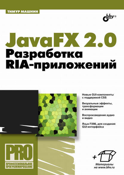 Тимур Машнин — JavaFX 2.0. Разработка RIA-приложений