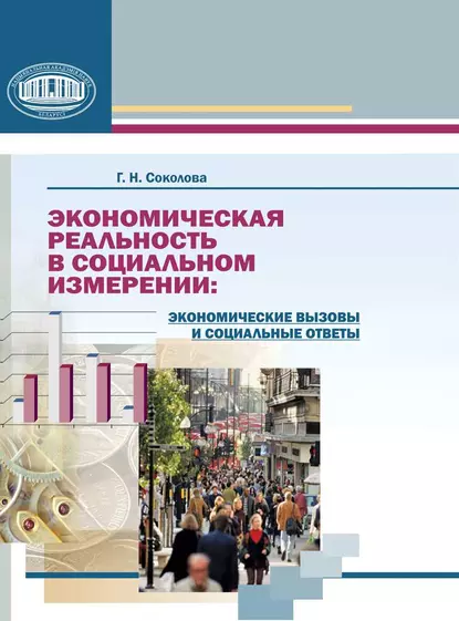 Обложка книги Экономическая реальность в социальном измерении: экономические вызовы и социальные ответы, Г. Н. Соколова