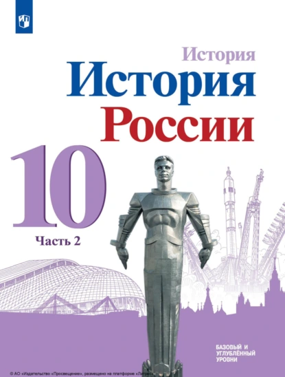 Обложка книги История. История России. 10 класс. Базовый и углублённый уровни. Часть 2, М. М. Горинов