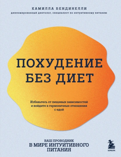 Обложка книги Похудение без диет. Избавьтесь от пищевых зависимостей и войдите в гармоничные отношения с едой, Камилла Бендинелли