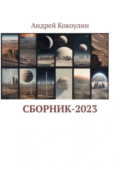 Обложка книги Сборник-2023, Андрей Кокоулин