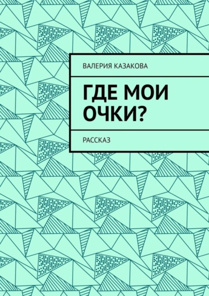 Обложка книги Где мои очки? Рассказ, Валерия Казакова