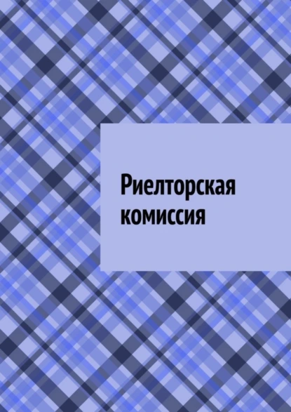 Обложка книги Риелторская комиссия, Антон Анатольевич Шадура