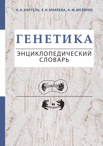 Обложка книги Генетика. Энциклопедический словарь, Е. Н. Макеева