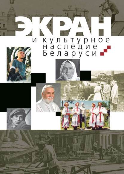 А. А. Карпилова - Экран и культурное наследие Беларуси
