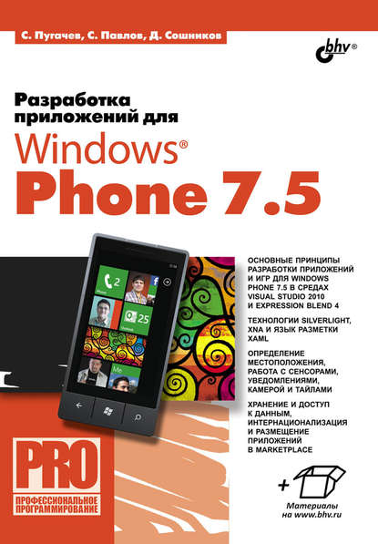Дмитрий Сошников — Разработка приложений для Windows Phone 7.5