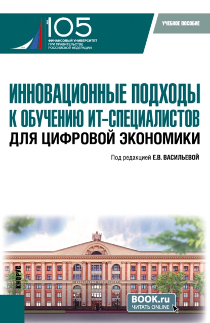 Обложка книги Инновационные подходы к обучению ИТ-специалистов для цифровой экономики. (Бакалавриат, Магистратура). Учебное пособие., Ольга Анатольевна Морозова