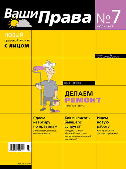 

Ваши права № 7/2013