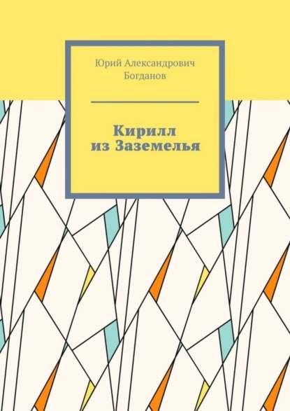 Обложка книги Кирилл из Заземелья, Юрий Александрович Богданов