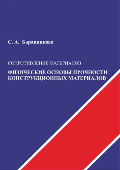 Обложка книги Сопротивление материалов. Физические основы прочности конструкционных материалов, С. А. Баранникова