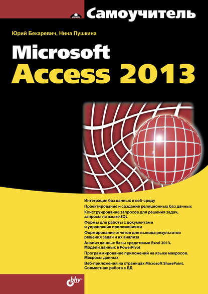 Microsoft Access 2013 Бекаревич Юрий