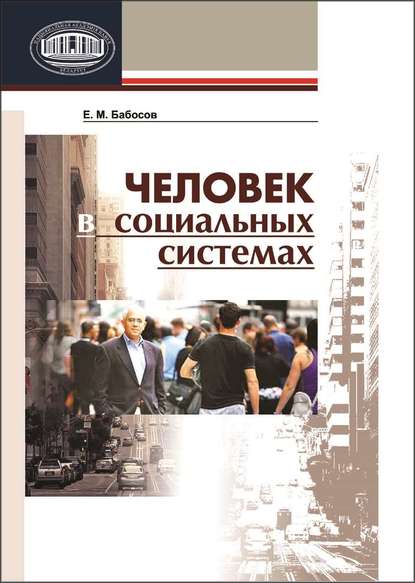 Е. М. Бабосов — Человек в социальных системах