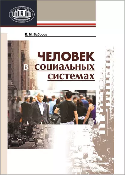 Обложка книги Человек в социальных системах, Е. М. Бабосов
