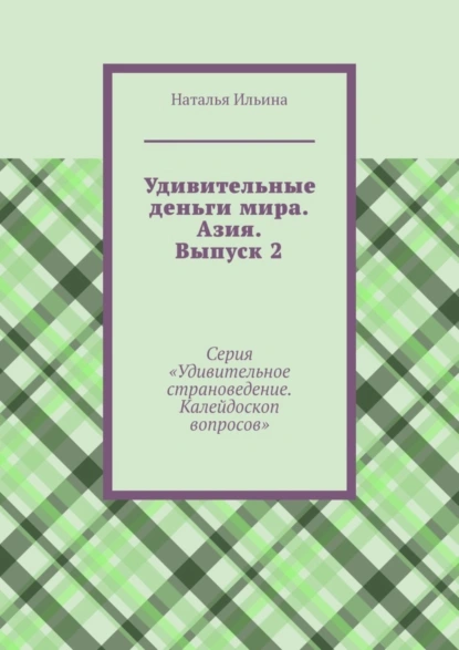 Обложка книги Удивительные деньги мира. Азия. Выпуск 2. Серия «Удивительное страноведение. Калейдоскоп вопросов», Наталья Ильина