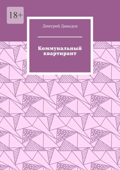 Обложка книги Коммунальный квартирант, Дмитрий Давыдов