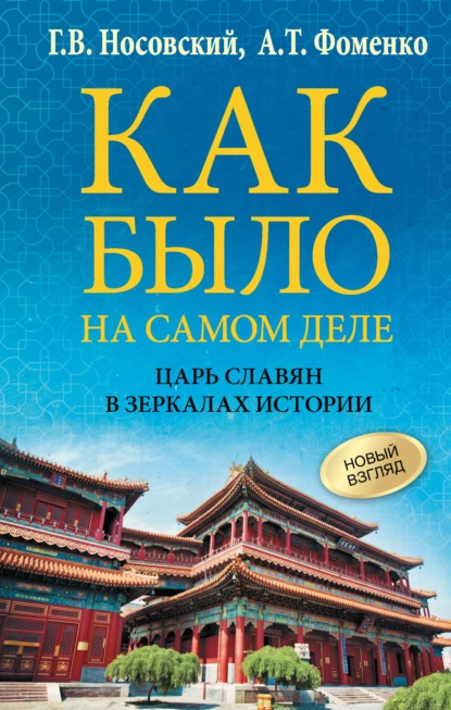 Обложка книги Как было на самом деле. Царь Славян в зеркалах истории, Глеб Носовский