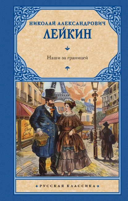 Обложка книги Наши за границей, Николай Лейкин