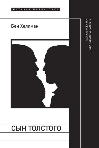 Обложка книги Сын Толстого: рассказ о жизни Льва Львовича Толстого, Бен Хеллман