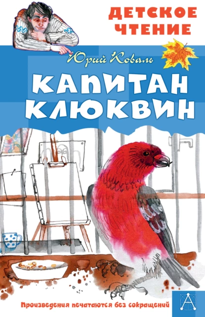 Обложка книги Капитан Клюквин, Юрий Коваль