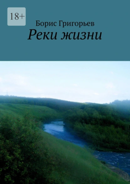 Обложка книги Реки жизни, Борис Григорьев