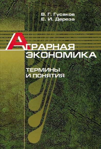 В. Г. Гусаков - Аграрная экономика. Термины и понятия