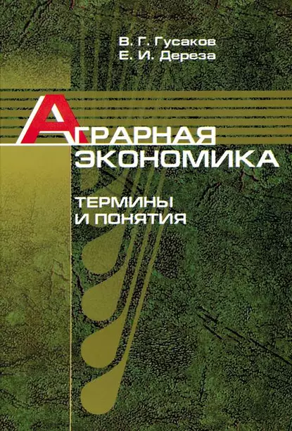 Обложка книги Аграрная экономика. Термины и понятия, В. Г. Гусаков