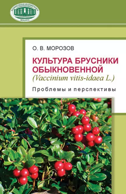 Обложка книги Культура брусники обыкновенной (Vaccinium vitis-idaea L.): проблемы и перспективы, О. В. Морозов