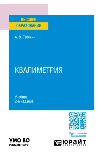 Обложка книги Квалиметрия 2-е изд., пер. и доп. Учебник для вузов, Алексей Васильевич Тебекин