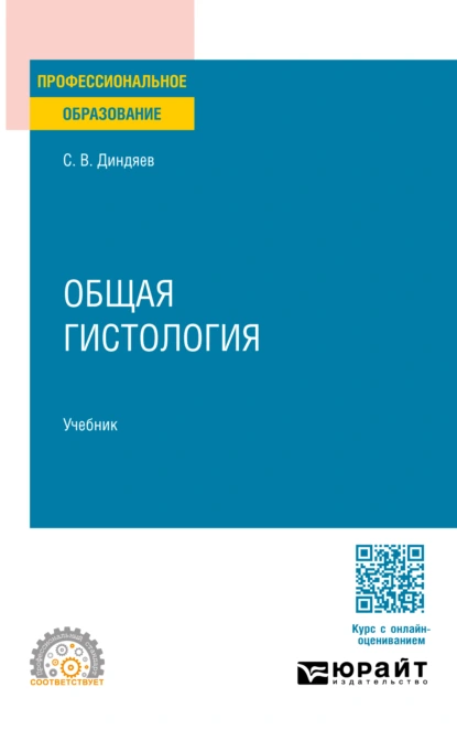 Обложка книги Общая гистология. Учебник для СПО, Сергей Валерьевич Диндяев