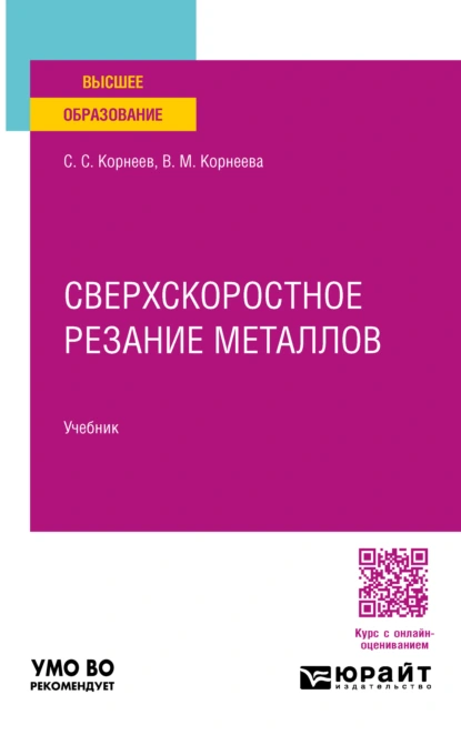 Обложка книги Сверхскоростное резание металлов. Учебник для вузов, Вера Михайловна Корнеева