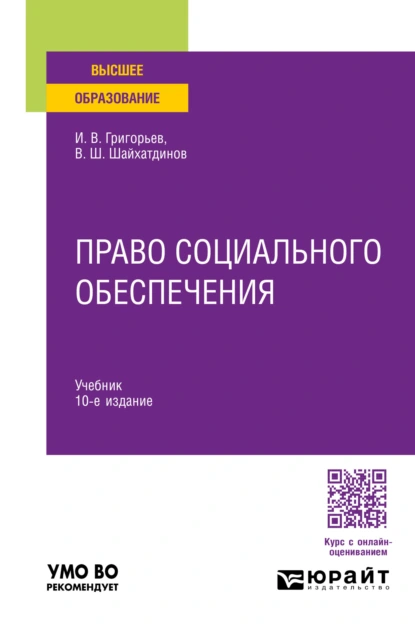 Обложка книги Право социального обеспечения 10-е изд., пер. и доп. Учебник для вузов, Владимир Шамильевич Шайхатдинов