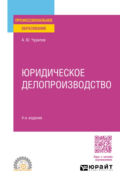 Обложка книги Юридическое делопроизводство 4-е изд., испр. и доп. Учебное пособие для СПО, Алексей Юрьевич Чурилов